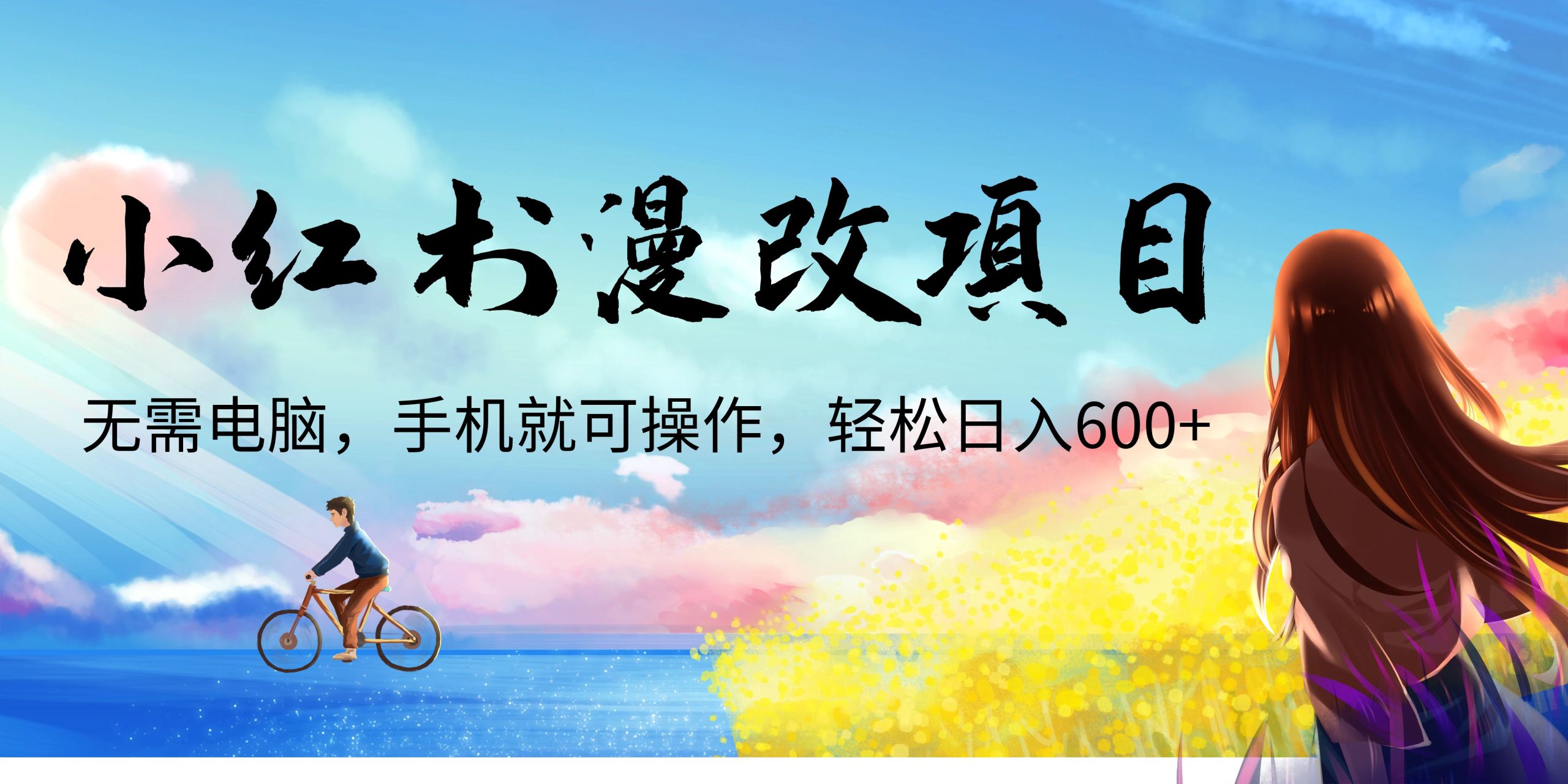 小红书漫改头像项目，无需电脑，手机就可以操作，日入600+-可创副业网