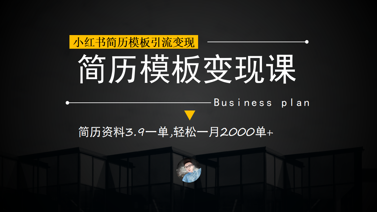 小红书简历模板引流变现课，简历资料3.9一单,轻松一月2000单+（教程+资料）-可创副业网