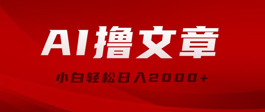 （10258期）AI撸文章，最新分发玩法，当天见收益，小白轻松日入2000+-可创副业网