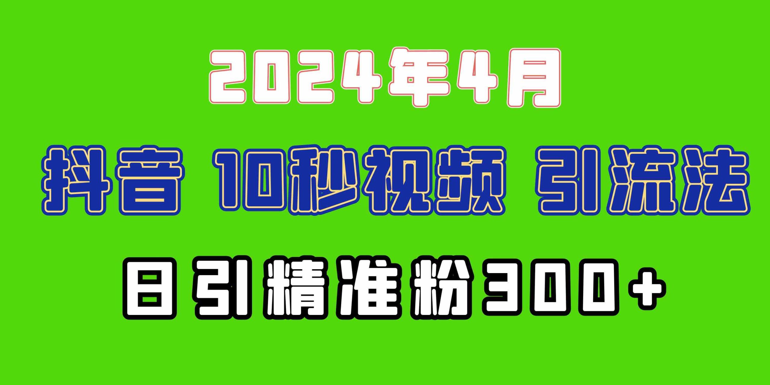 （10088期）2024最新抖音豪车EOM视频方法，日引300+兼职创业粉-可创副业网