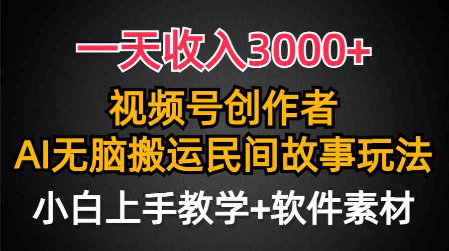 （9510期）一天收入3000+，视频号创作者分成，民间故事AI创作，条条爆流量，小白也…-可创副业网