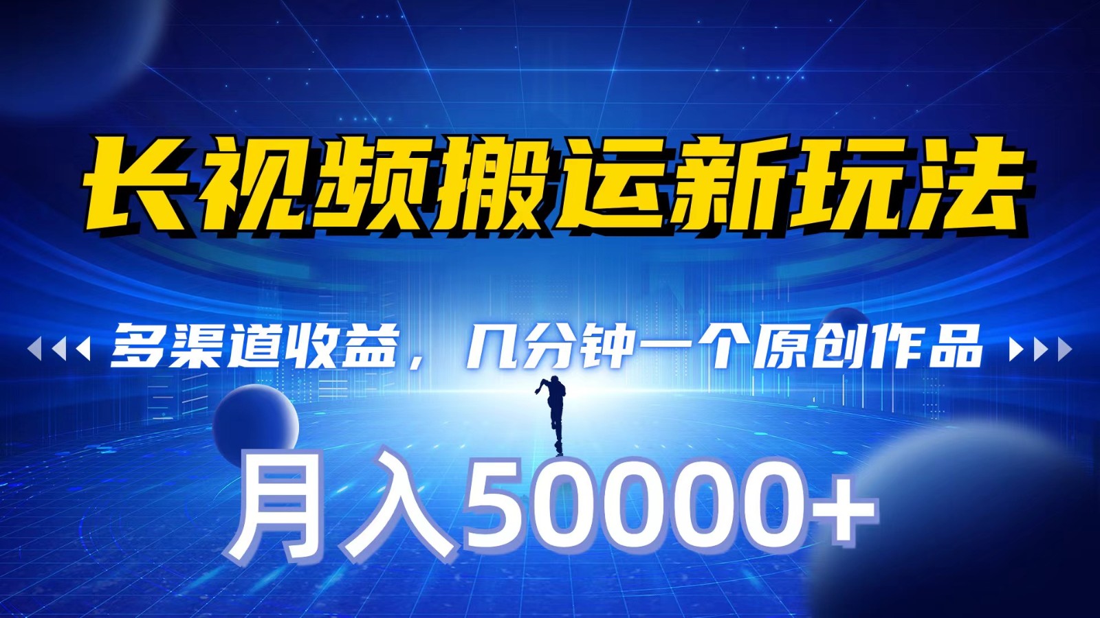 长视频搬运新玩法，多渠道收益，几分钟一个原创作品，秒过审核，月入50000+-可创副业网