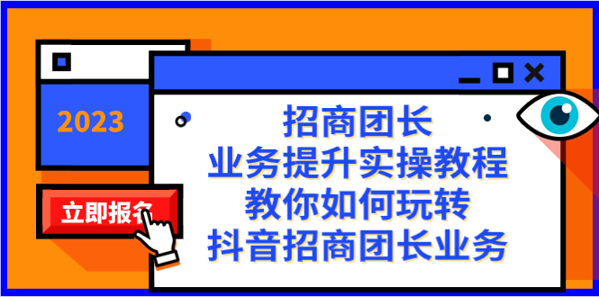 招商团长-业务提升实操教程，教你如何玩转抖音招商团长业务（38节课）-可创副业网