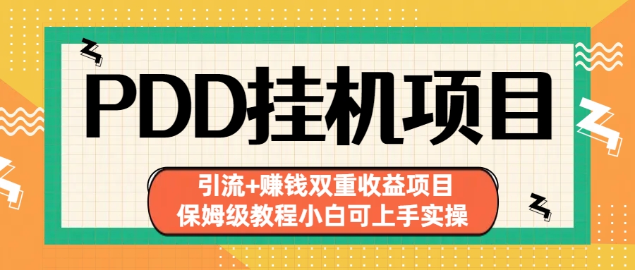 拼多多挂机项目 引流+赚钱双重收益项目(保姆级教程小白可上手实操)-可创副业网