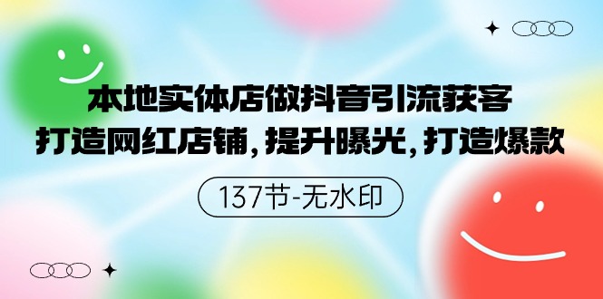 本地实体店做抖音引流获客，打造网红店铺，提升曝光，打造爆款-可创副业网