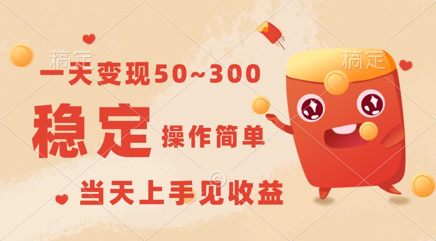 一天变现50~300，收益稳定，操作简单，当天上手见收益！-可创副业网
