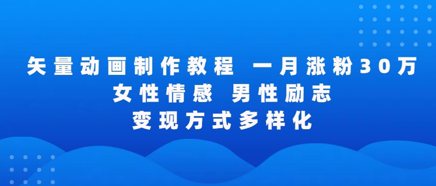 矢量动画制作全过程，全程录屏，让你的作品收获更多点赞和粉丝-可创副业网