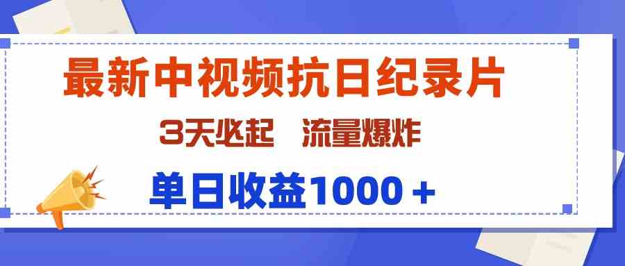 （9579期）最新中视频抗日纪录片，3天必起，流量爆炸，单日收益1000＋-可创副业网