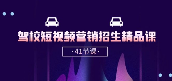 驾校-短视频营销招生精品课：抖音推广技巧，抖音短视频招生(41节课)-可创副业网
