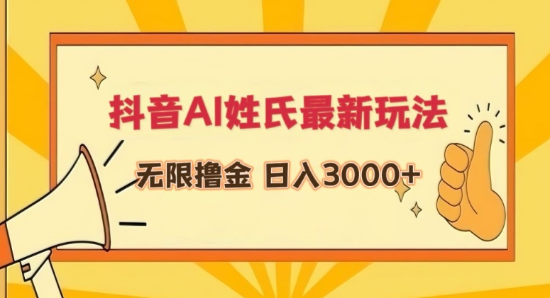 抖音AI姓氏最新玩法，无限撸金，日入3000+-可创副业网