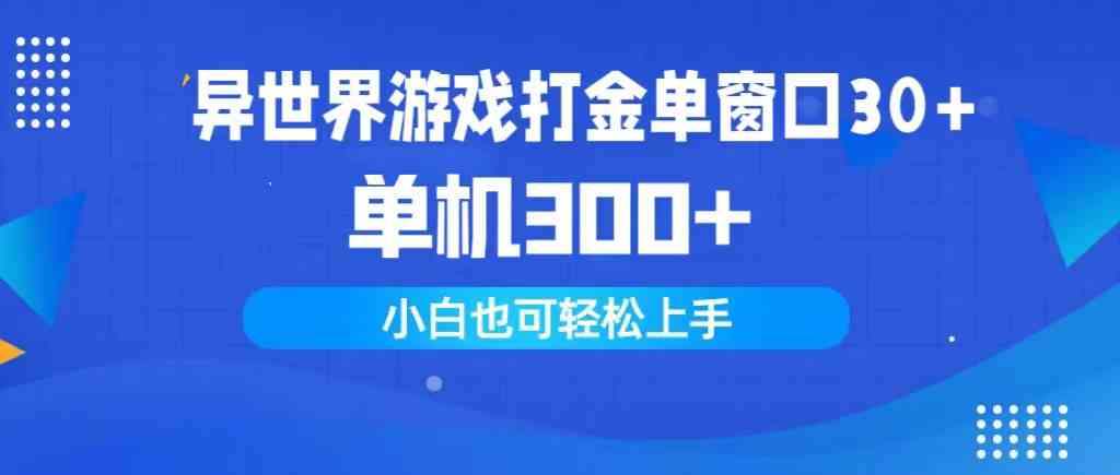 （9889期）异世界游戏打金单窗口30+单机300+小白轻松上手-可创副业网