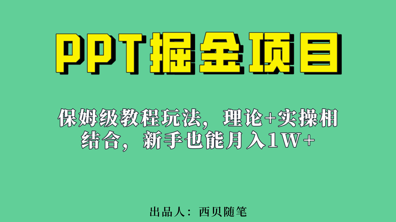 新手也能月入1w的PPT掘金项目玩法（实操保姆级教程教程+百G素材）-可创副业网