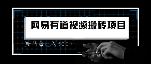 8月有道词典最新蓝海项目，视频搬运日入800+-可创副业网