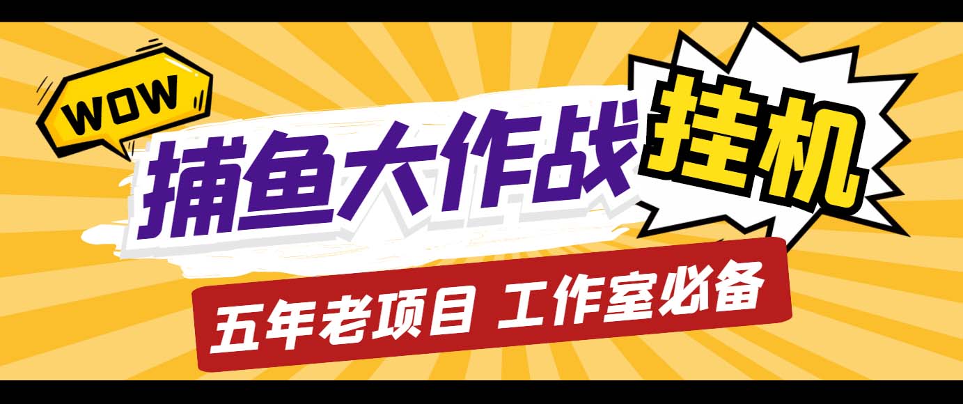 外面收费5000的捕鱼大作战长期挂机老项目，轻松月入过万【群控脚本+教程】-可创副业网