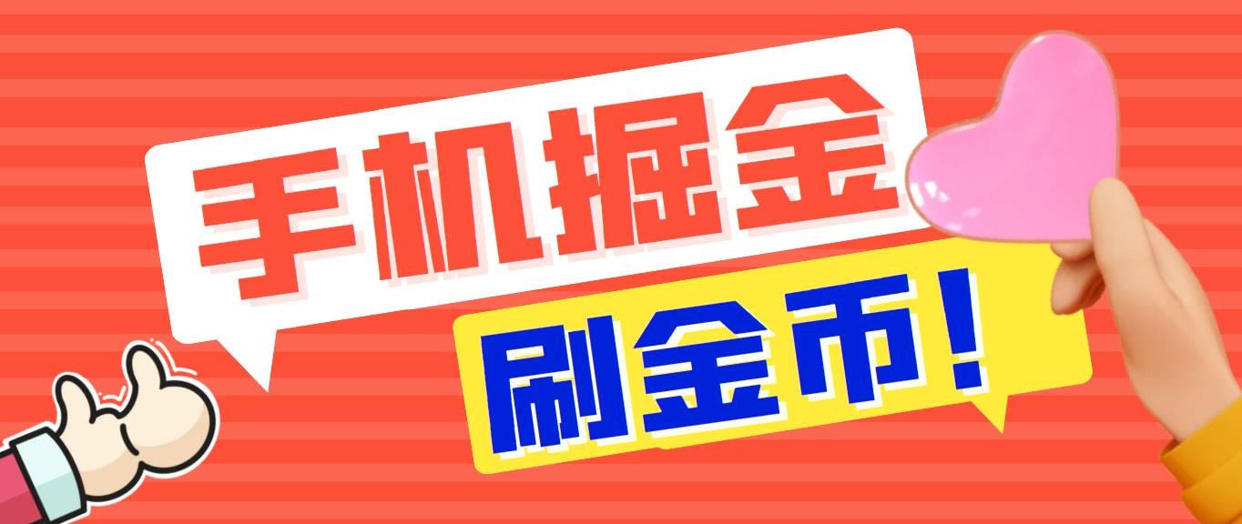 外面收费1980全平台短视频广告掘金挂机项目 单窗口一天几十【脚本+教程】-可创副业网