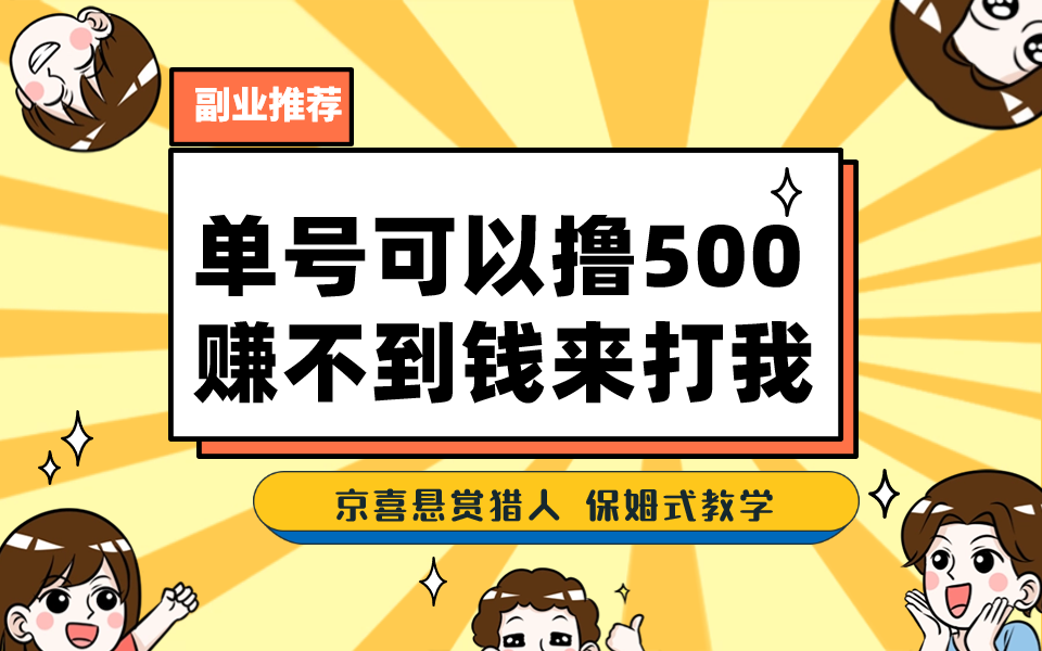 一号撸500，最新拉新app！赚不到钱你来打我！京喜最强悬赏猎人！保姆式教学-可创副业网