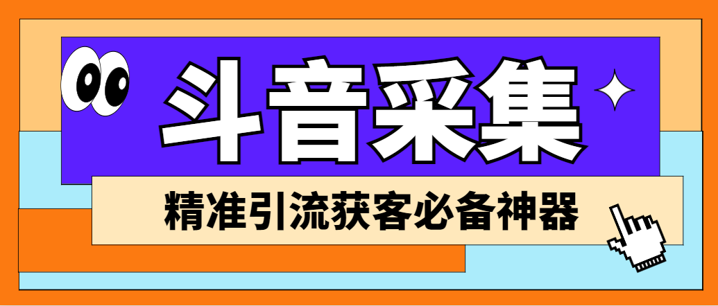 外面收费998D音采集爬虫获客大师专业全能版，精准获客必备神器-可创副业网