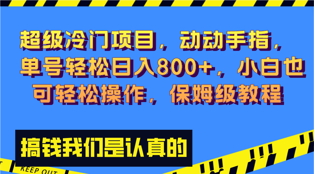 超级冷门项目,动动手指，单号轻松日入800+，小白也可轻松操作，保姆级教程-可创副业网