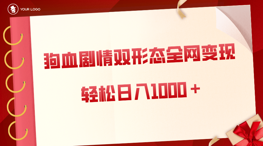 狗血剧情多渠道变现，双形态全网布局，轻松日入1000＋，保姆级项目拆解-可创副业网