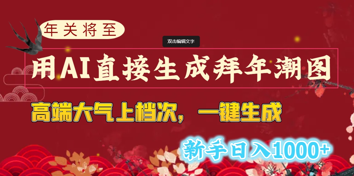 年关将至，用AI直接生成拜年潮图，高端大气上档次 一键生成，新手日入1000+-可创副业网