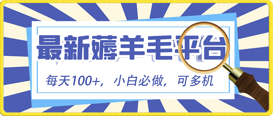 小白必撸项目，刷广告撸金最新玩法，零门槛提现，亲测一天最高140-可创副业网