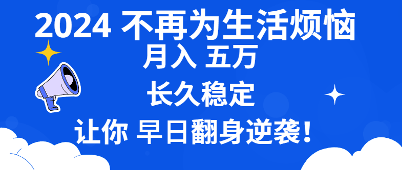2024不再为生活烦恼 月入5W 长久稳定 让你早日翻身逆袭-可创副业网