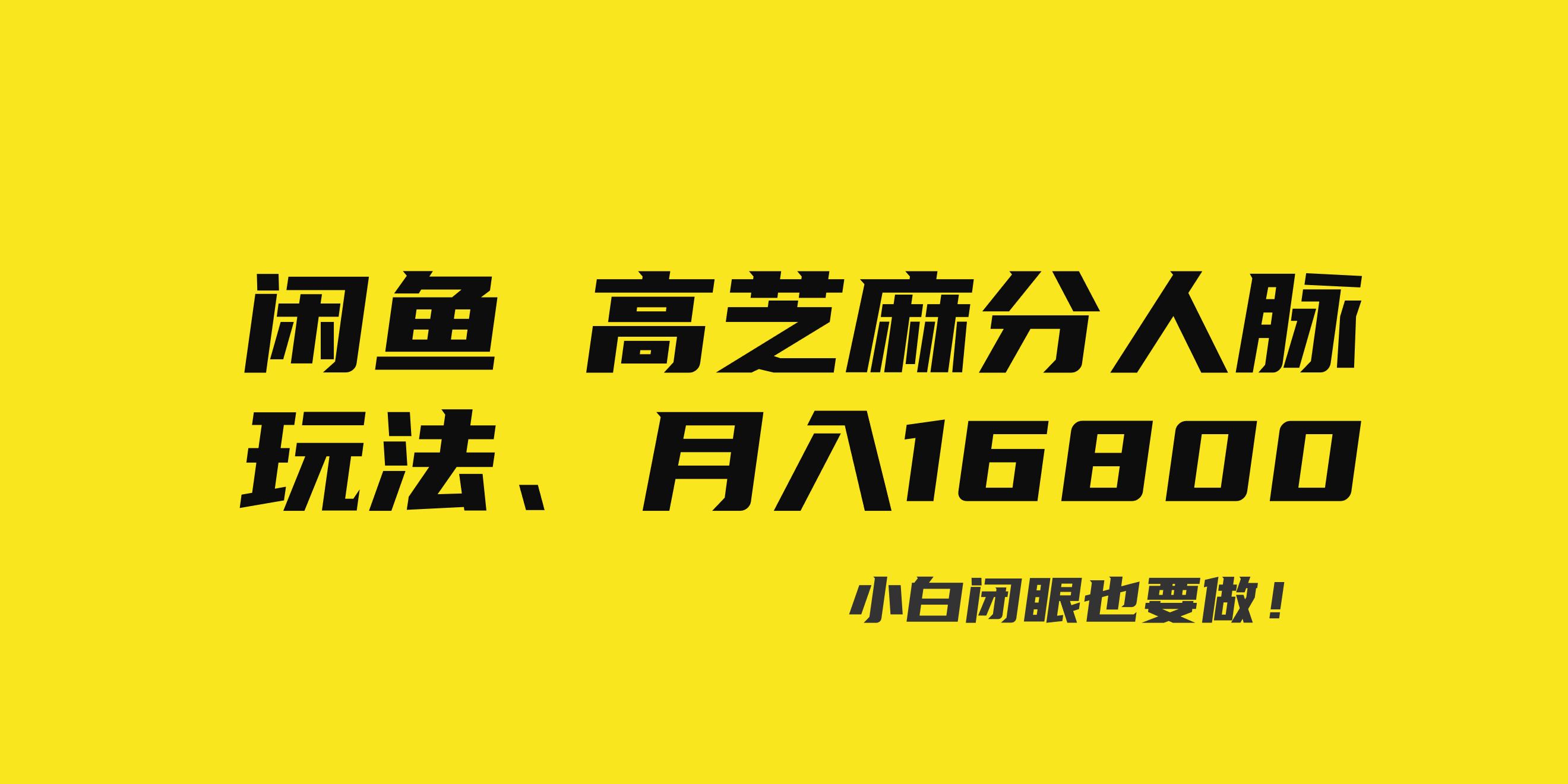 闲鱼高芝麻分人脉玩法、0投入、0门槛,每一小时,月入过万！-可创副业网