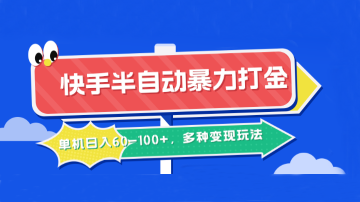 快手半自动暴力打金，单机日入60-100+，多种变现玩法-可创副业网