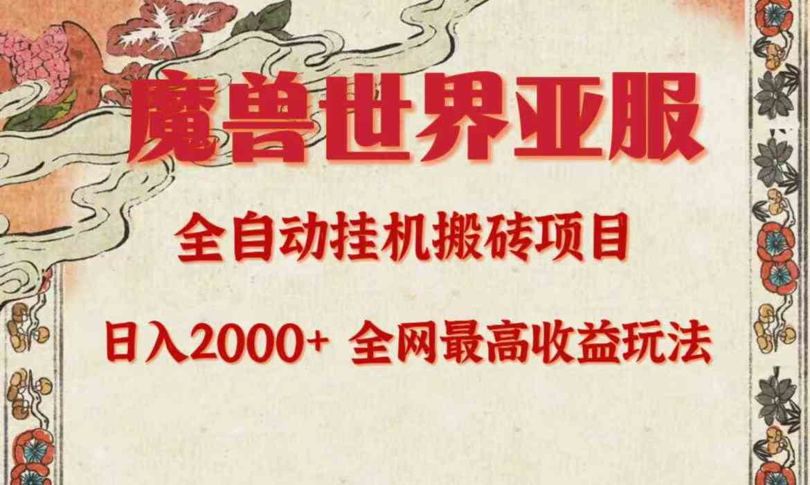 （9920期）亚服魔兽全自动搬砖项目，日入2000+，全网独家最高收益玩法。-可创副业网