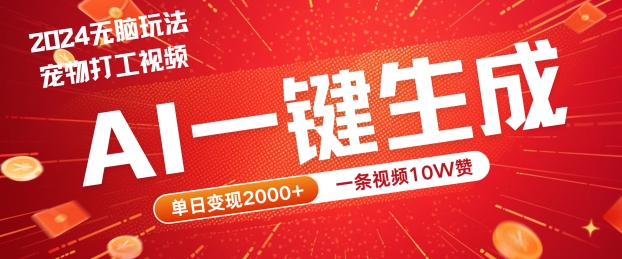 2024最火项目宠物打工视频，AI一键生成，一条视频10W赞，单日变现2k+【揭秘】-可创副业网