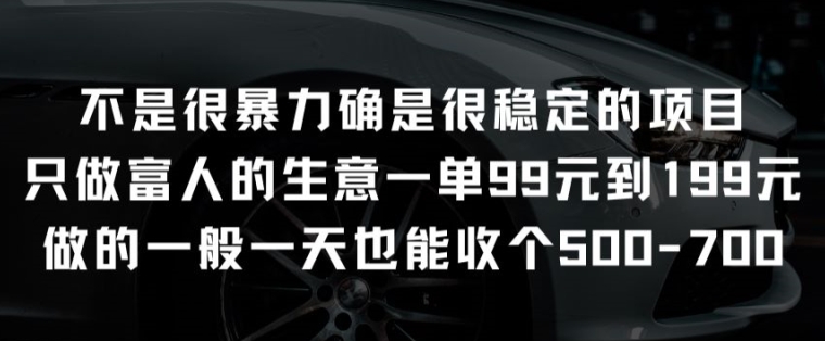 不是很暴力确是很稳定的项目只做富人的生意一单99元到199元-可创副业网