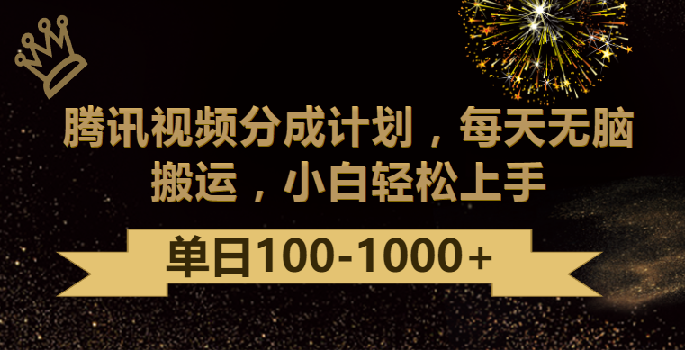 腾讯视频分成计划最新玩法，无脑搬运，日入100-1000-可创副业网