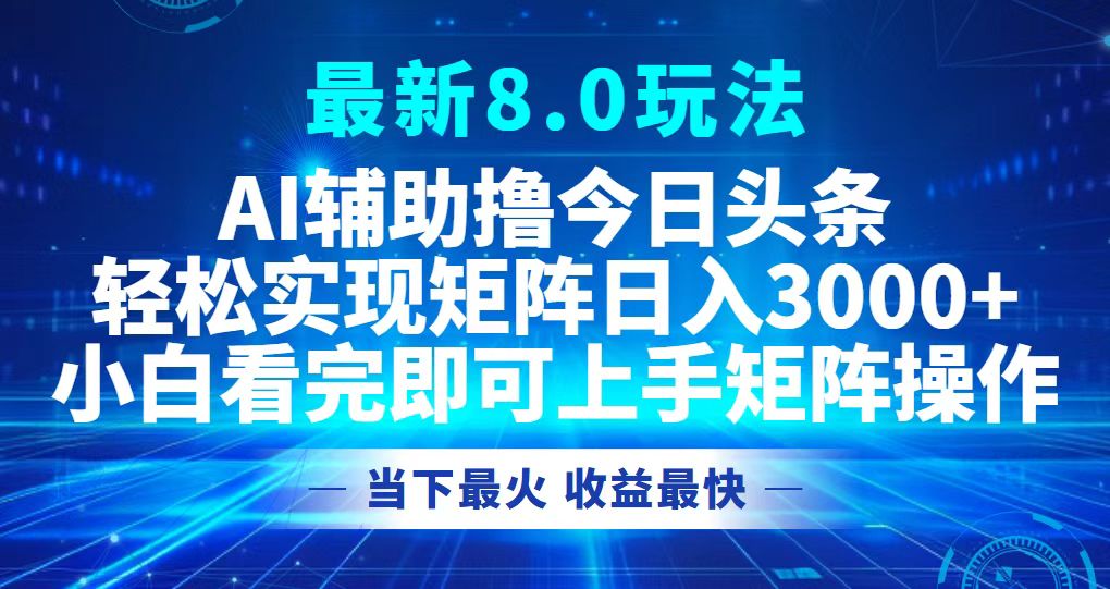 （12875期）今日头条最新8.0玩法，轻松矩阵日入3000+-可创副业网