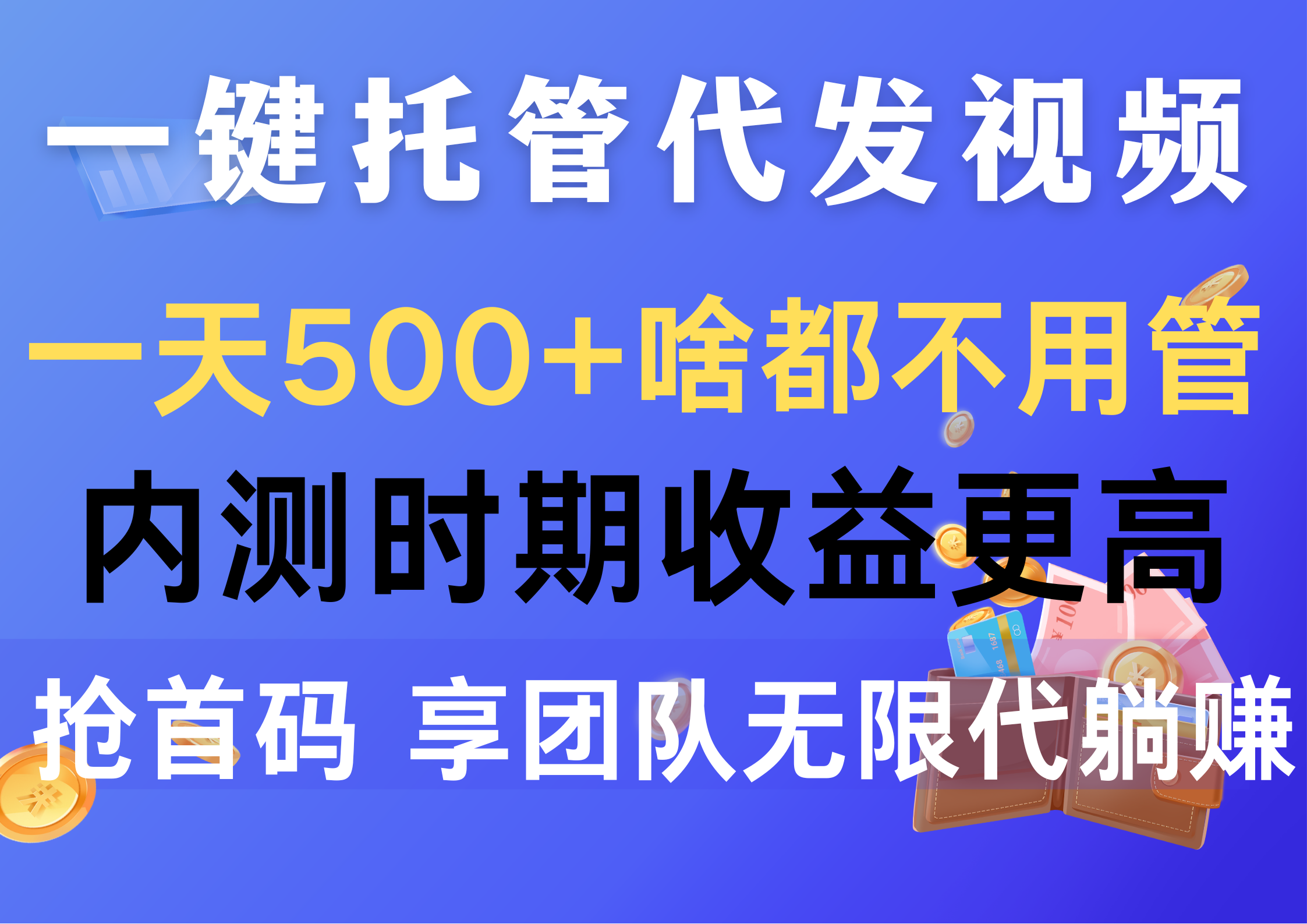 （10327期）一键托管代发视频，一天500+啥都不用管，内测时期收益更高，抢首码，享…-可创副业网