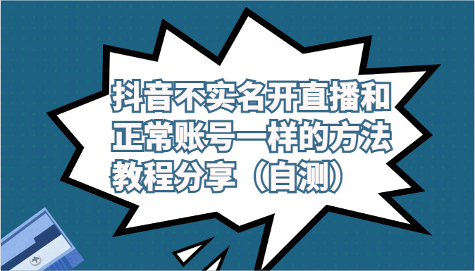 抖音不实名开直播和正常账号一样的方法教程和注意事项分享（自测）-可创副业网