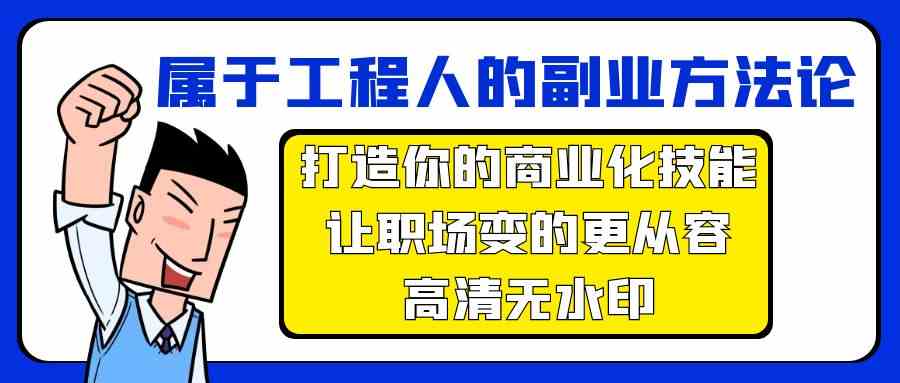 属于工程人副业方法论，打造你的商业化技能，让职场变的更从容-可创副业网