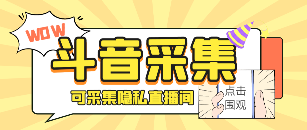 外面收费888的神秘人斗音获客助手/可采集隐私直播间【采集脚本+详细教程】-可创副业网