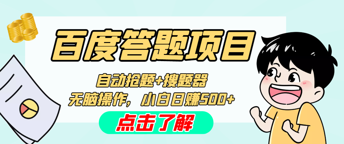 最新百度答题搬砖工作室内部脚本 支持多号操作 号称100%不封号 单号一天50+-可创副业网