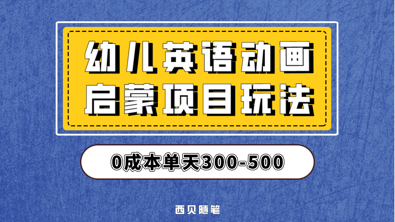 幼儿英语启蒙项目，实操后一天587！保姆级教程分享！-可创副业网