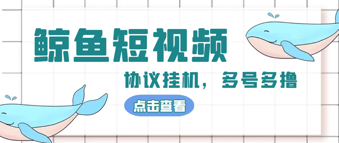 单号300+鲸鱼短视频协议全网首发 多号无限做号独家项目打金(多号协议+教程)-可创副业网