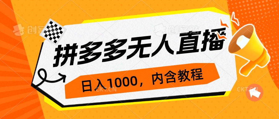 拼多多无人直播不封号玩法，0投入，3天必起，日入1000+-可创副业网