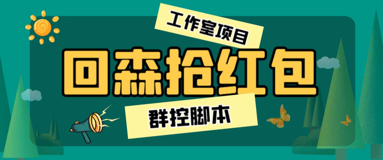 外面卖2988全自动群控回森直播抢红包项目 单窗口一天利润8-10+(脚本+教程)-可创副业网