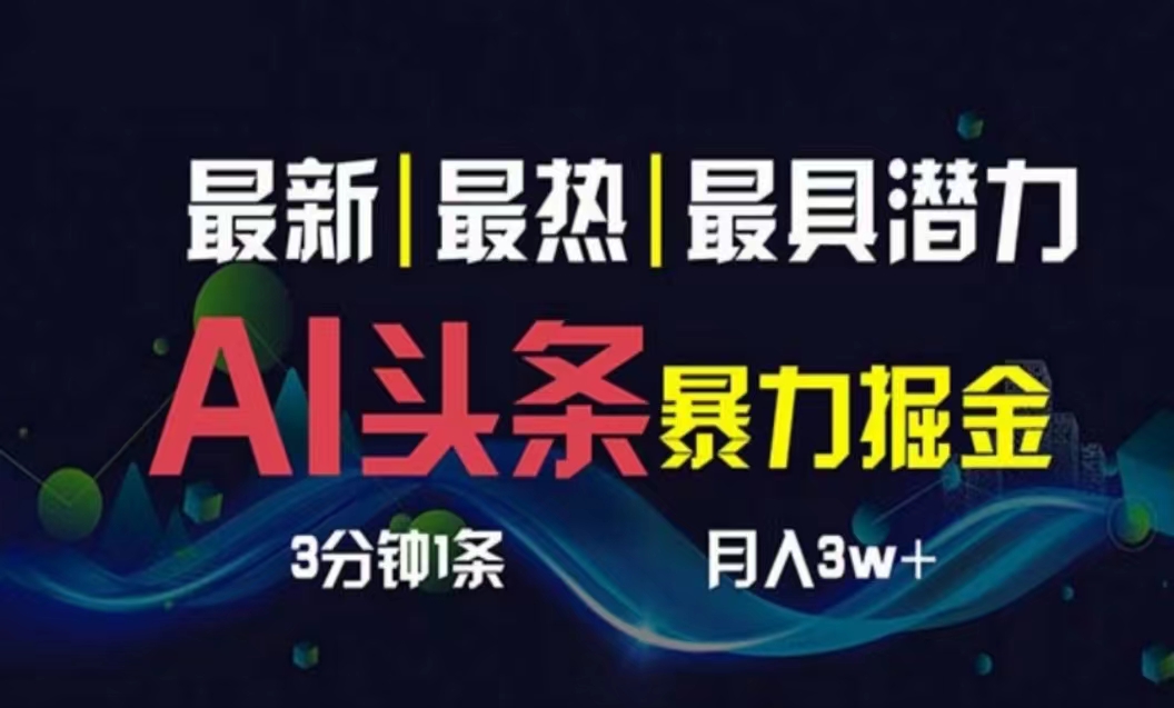 （10855期）AI撸头条3天必起号，超简单3分钟1条，一键多渠道分发，复制粘贴月入1W+-可创副业网
