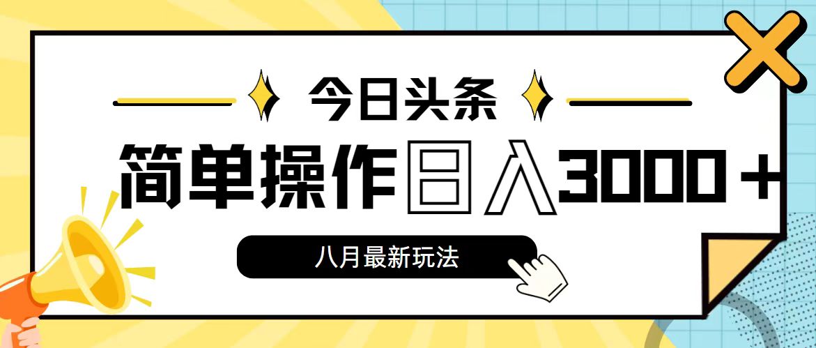 今日头条，8月新玩法，操作简单，日入3000+-可创副业网