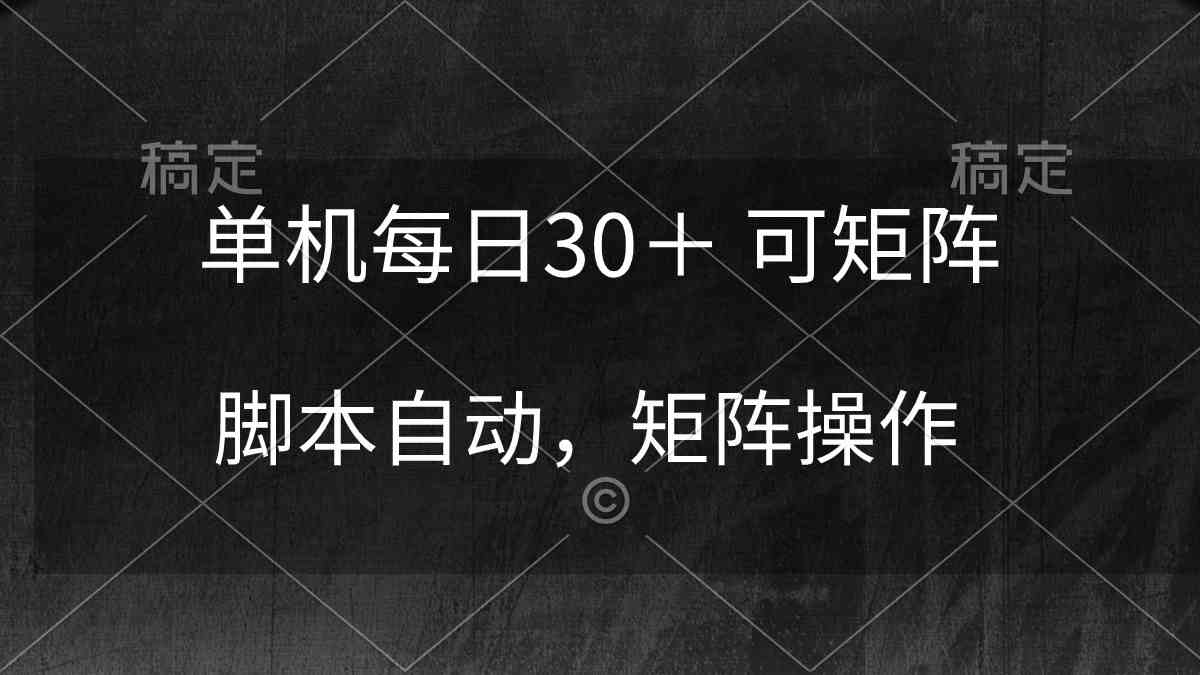 （10100期）单机每日30＋ 可矩阵，脚本自动 稳定躺赚-可创副业网