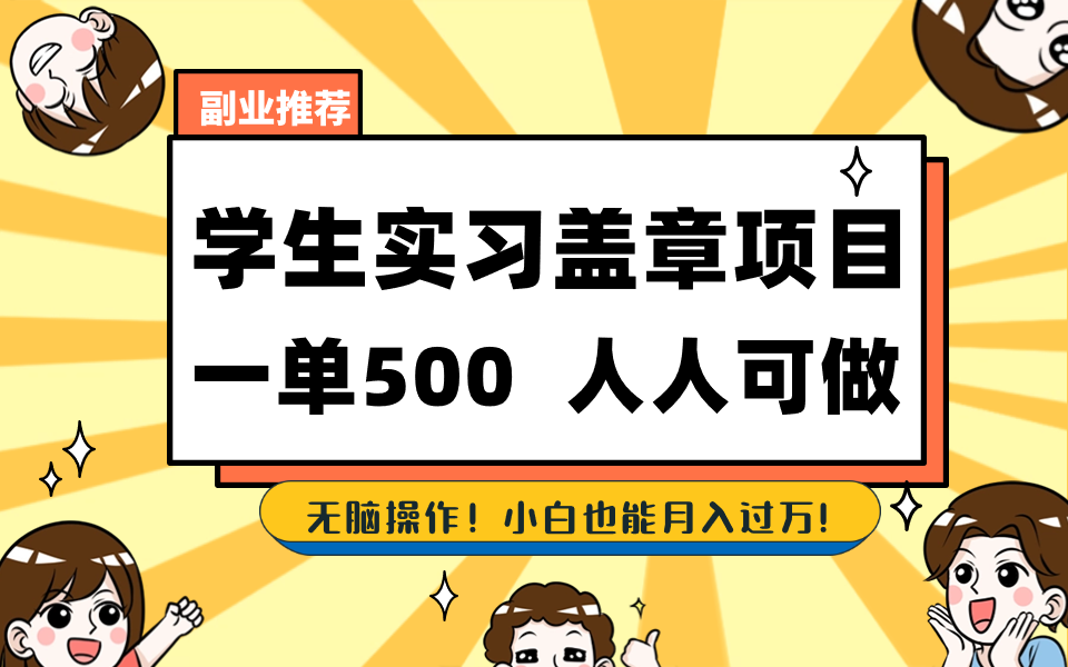 学生实习盖章项目，人人可做，一单500+-可创副业网