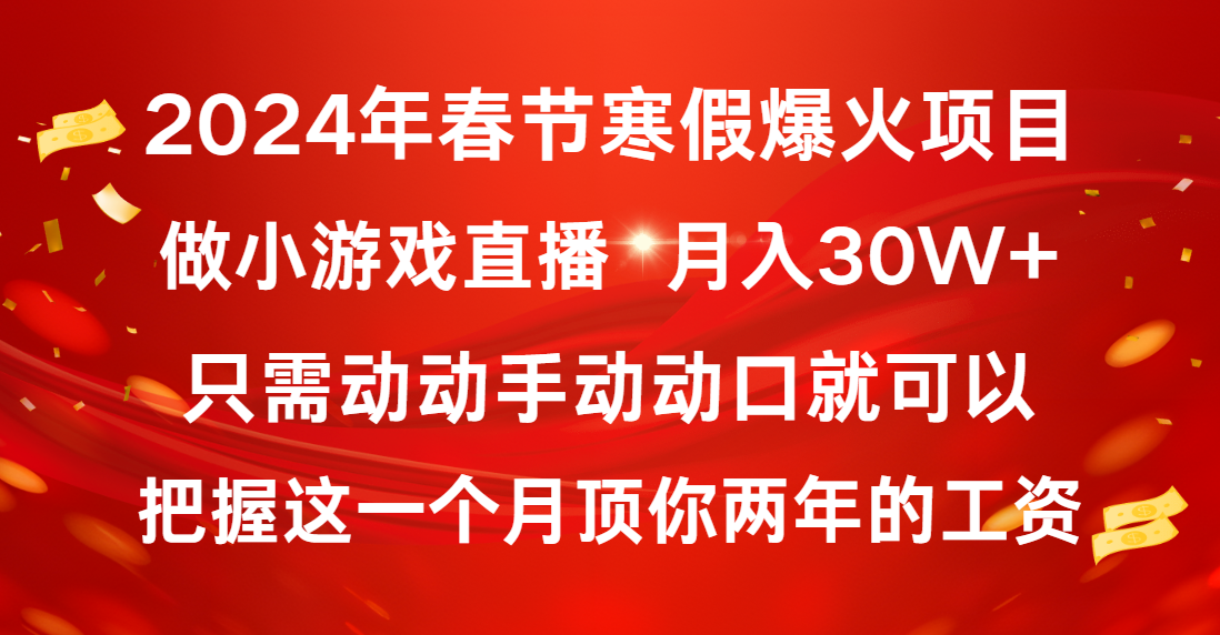 2024年春节寒假爆火项目，普通小白如何通过小游戏直播做到月入30W+-可创副业网