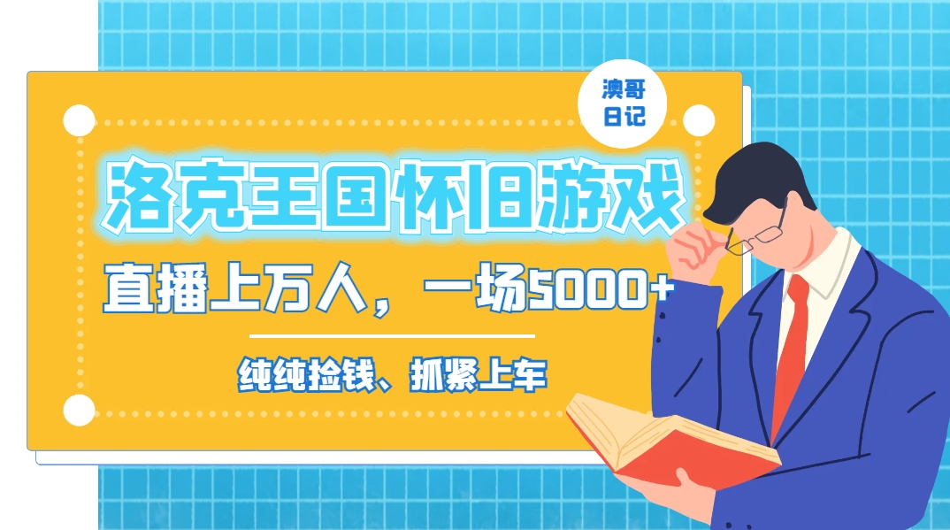 洛克王国怀旧游戏无人直播，年轻受众超多，一场直播上万人，日入5000+-可创副业网