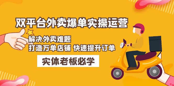 美团+饿了么双平台外卖爆单实操：解决外卖难题，打造万单店铺 快速提升订单-可创副业网