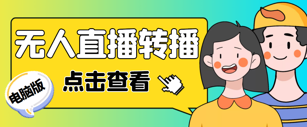 最新电脑版抖音无人直播转播软件+直播源获取+商品获取【全套软件+教程】-可创副业网